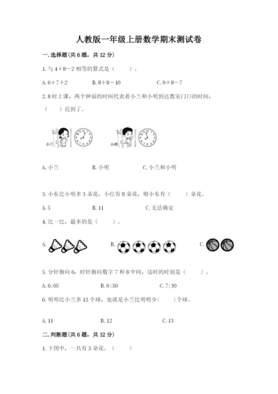 人教版一年级上册数学期末测试卷带答案（预热题）.docx