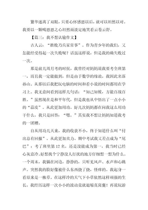其实我不想认输作文