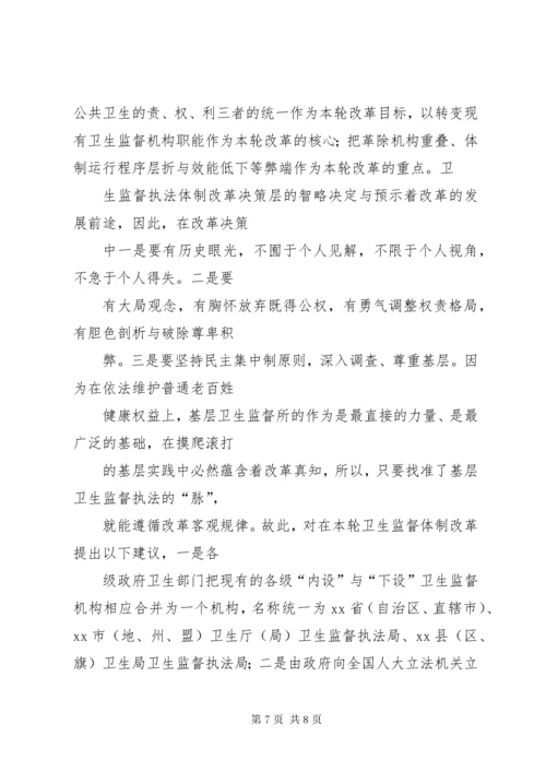 当前卫生监督执法体制调研报告.docx