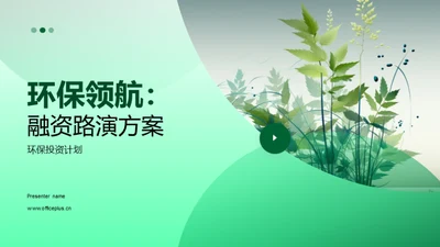 环保领航：融资路演方案