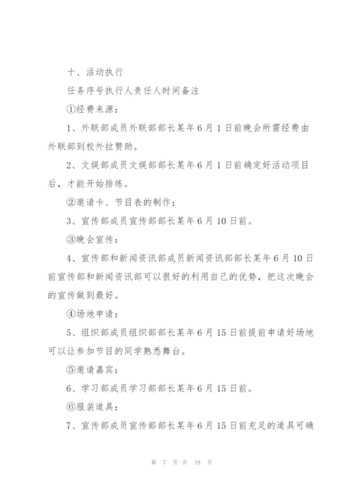 开展毕业晚会活动的策划书范文.docx