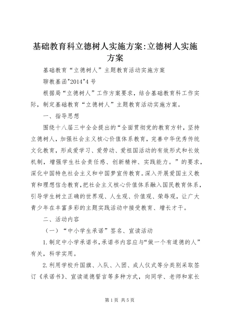 基础教育科立德树人实施方案-立德树人实施方案.docx