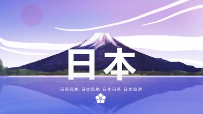 唯美插画日系风格日本旅游日本印象PPT模板