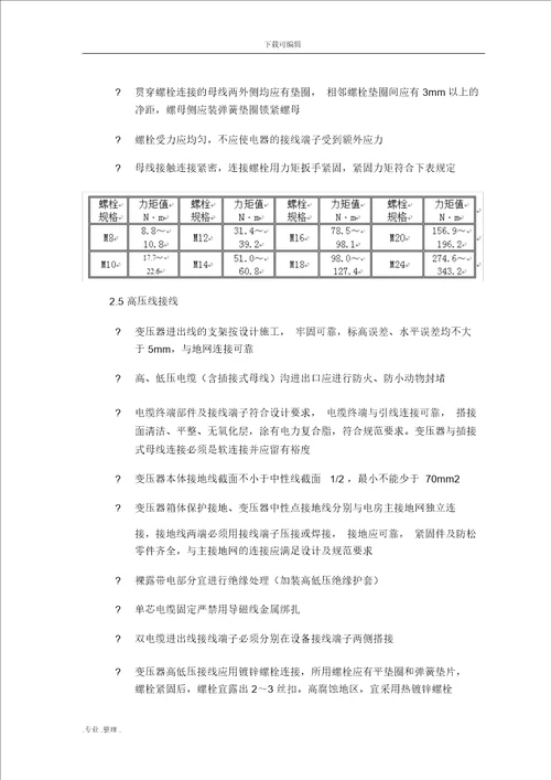 变压器与母线槽安装工程施工设计方案