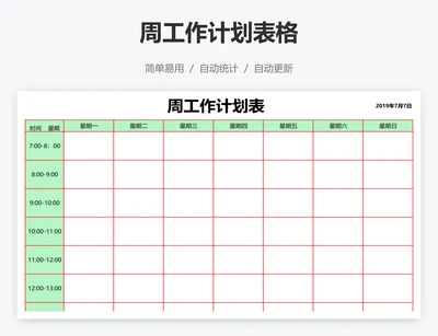 周工作计划表格