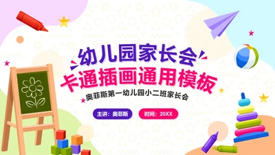 卡通插画幼儿园家长会PPT模板