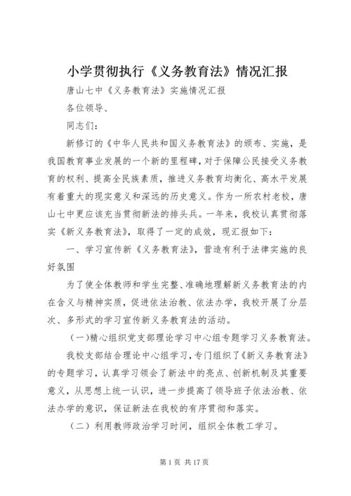 小学贯彻执行《义务教育法》情况汇报 (4).docx