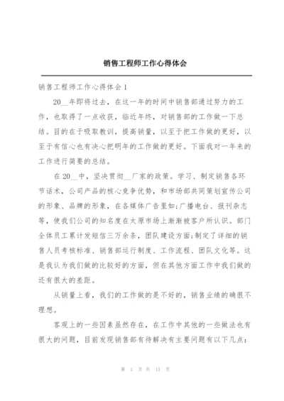 销售工程师工作心得体会.docx