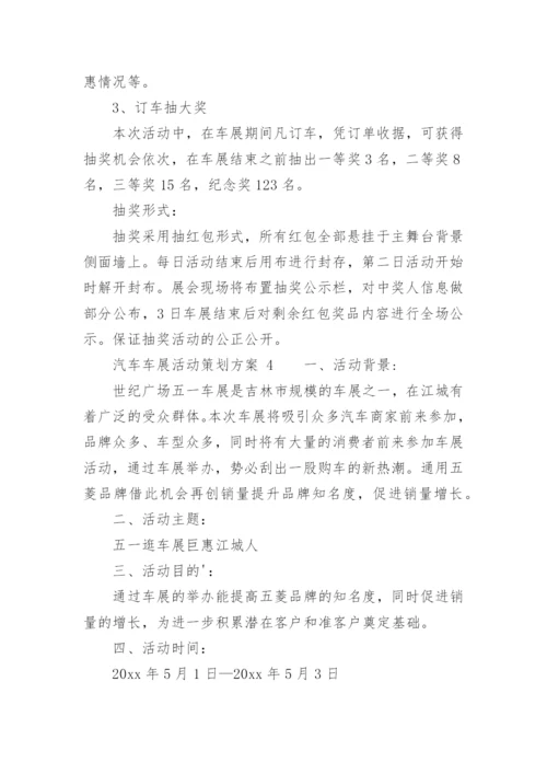 汽车车展活动策划方案.docx