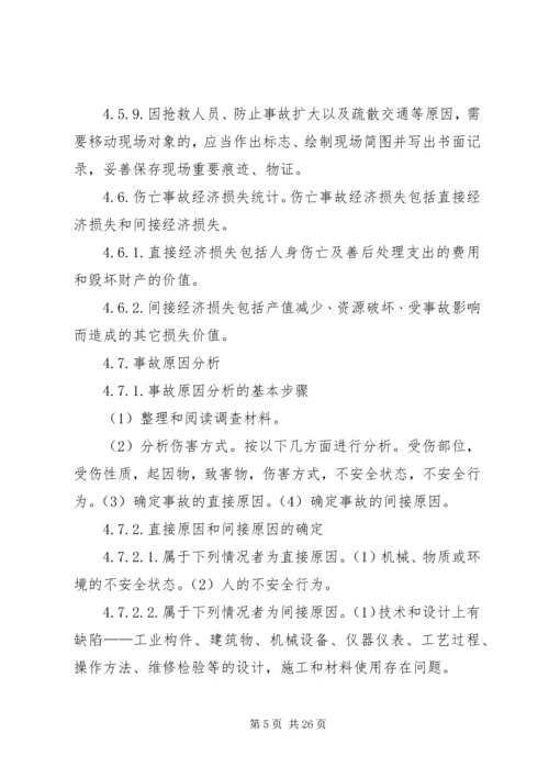 事故调查处理及报告管理规定.docx