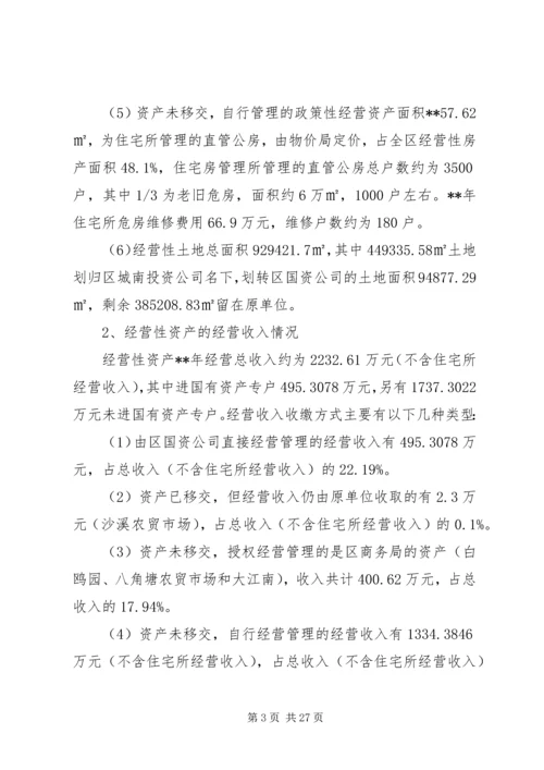 国有资产管理情况调研报告（3篇）.docx