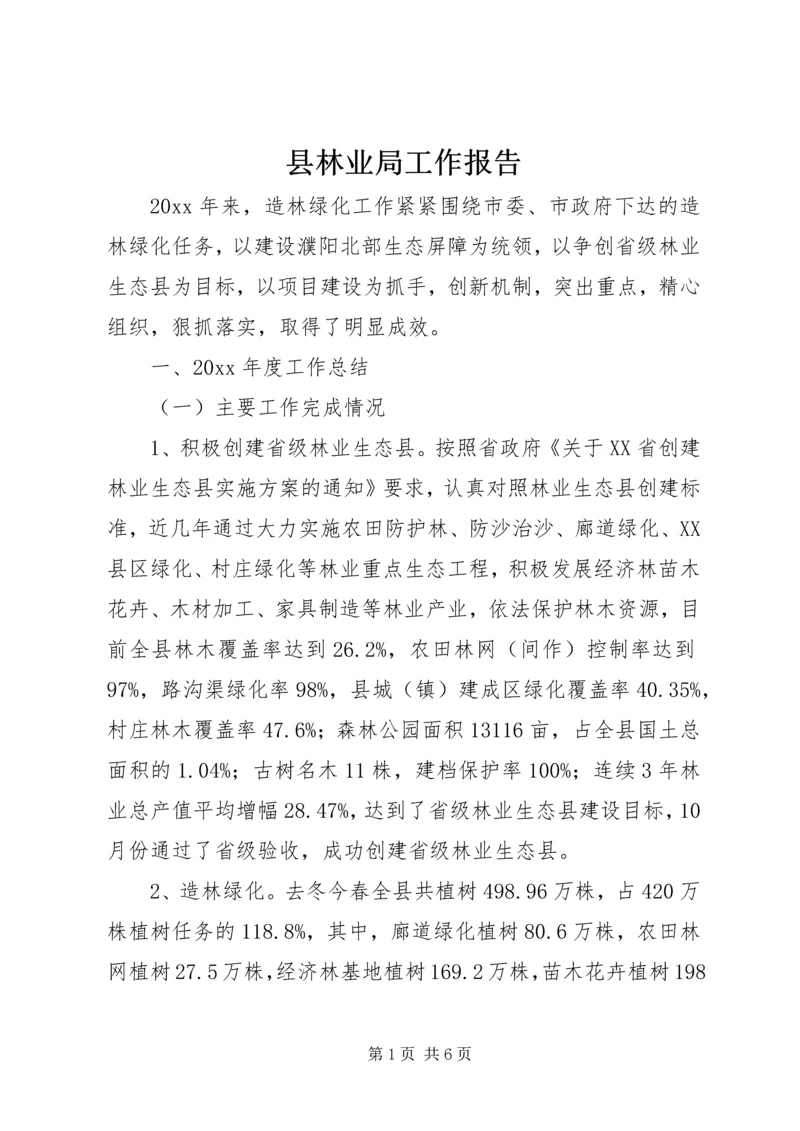 县林业局工作报告 (7).docx