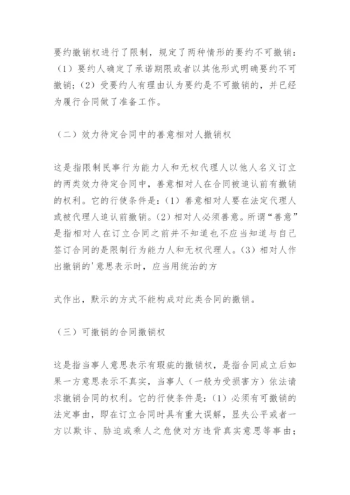 合同法撤销权论文.docx