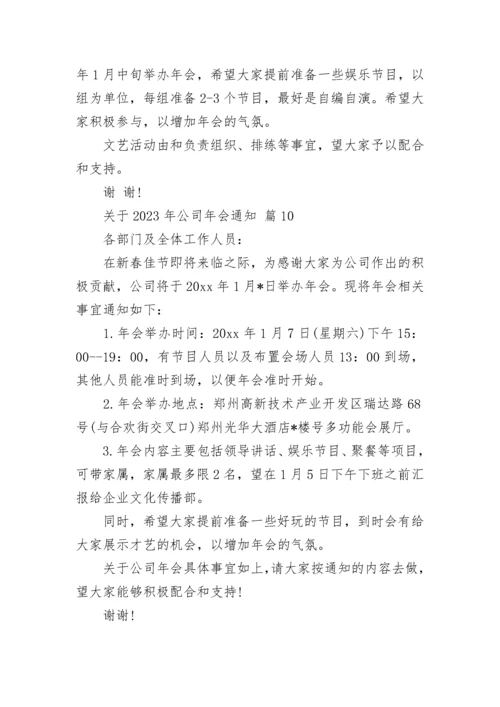 关于2023年公司年会通知.docx