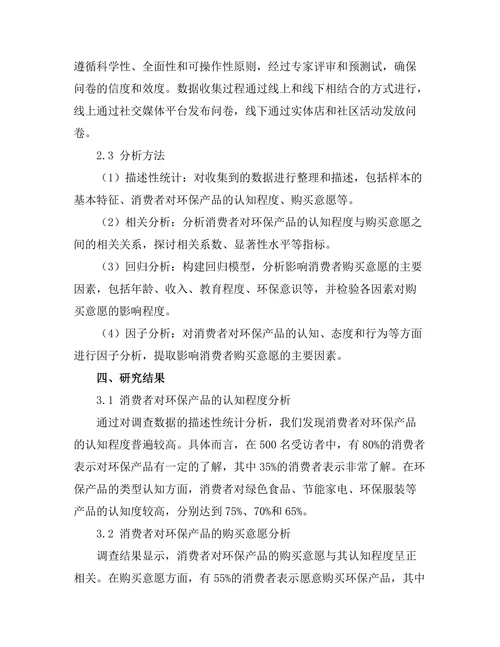 消费者对环保产品的认知与购买意愿研究