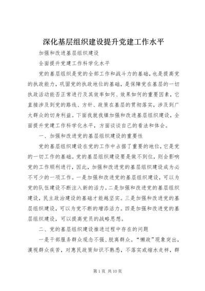 深化基层组织建设提升党建工作水平 (3).docx