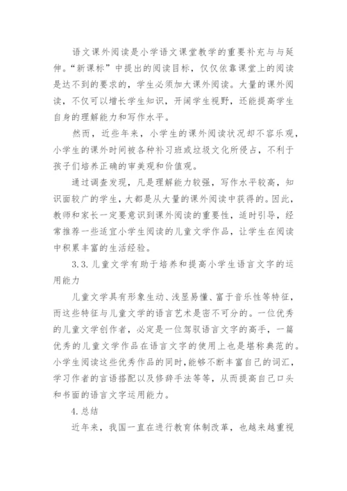 试析儿童文学与小学语文教育论文.docx