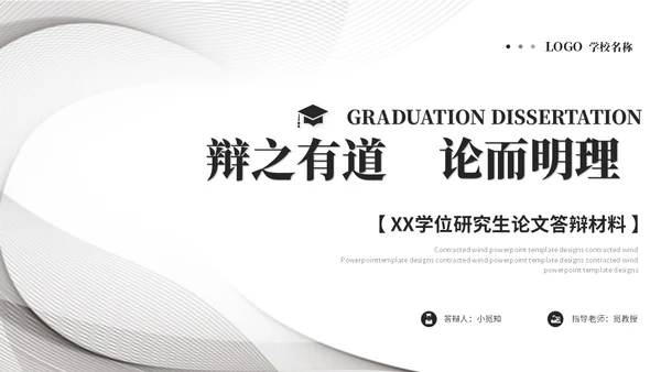 简约黑白流体线条毕业答辩毕业论文学术报告开题报告ppt模板