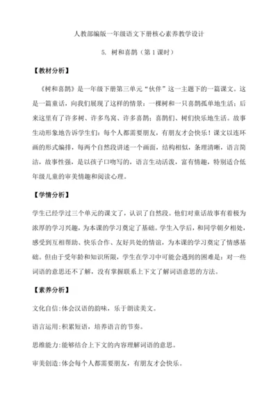 【核心素养】部编版语文一年级下册-5. 树和喜鹊 第1课时（教学设计含反思）