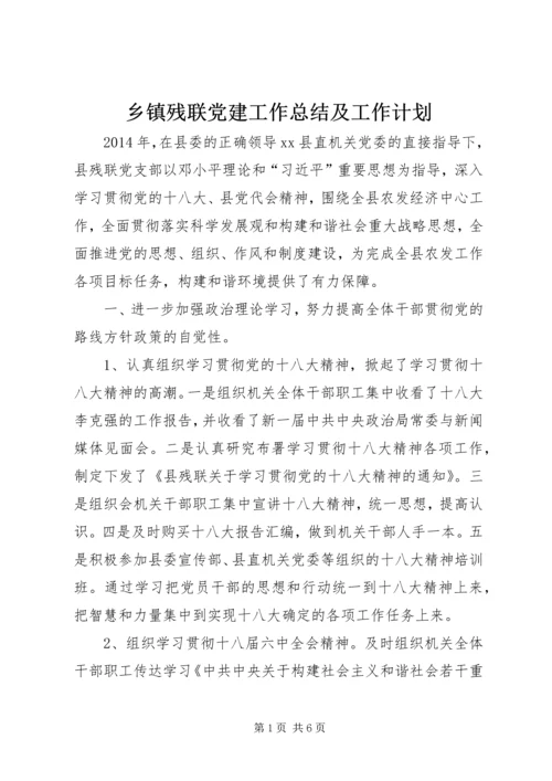 乡镇残联党建工作总结及工作计划.docx