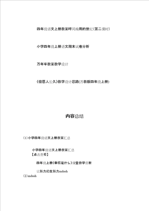小学四年级语文上册教案汇总