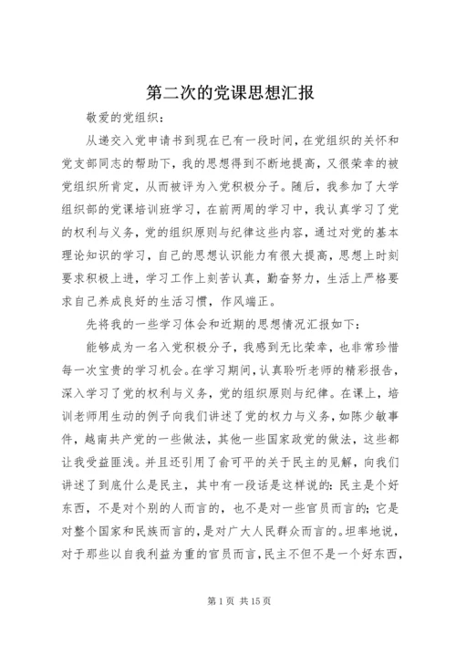 第二次的党课思想汇报.docx