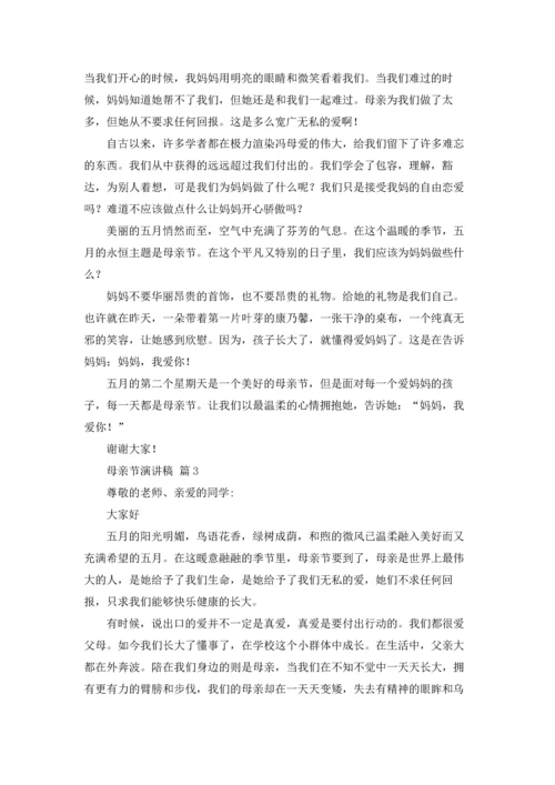 母亲节演讲稿合集六篇.docx