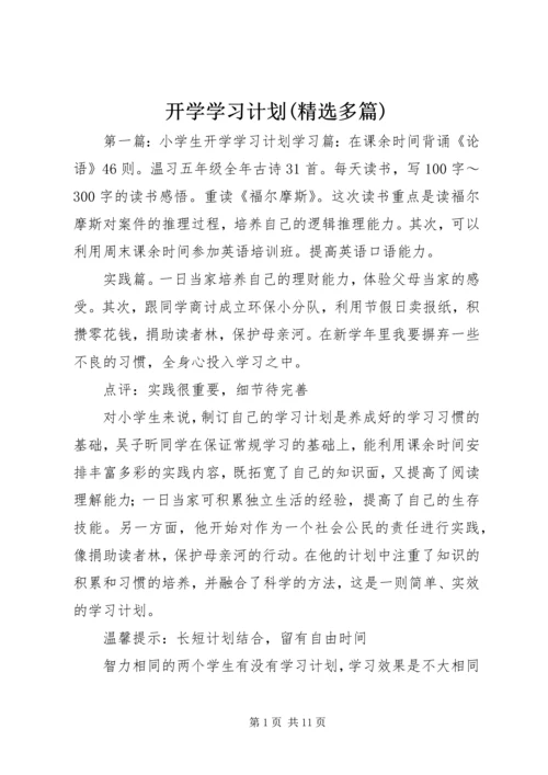 开学学习计划(精选多篇)_1.docx