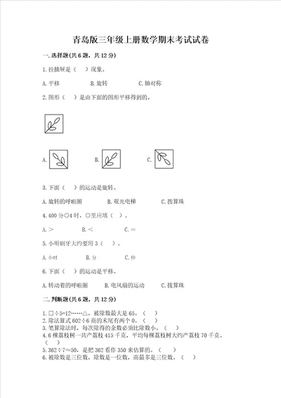 青岛版三年级上册数学期末考试试卷精品典优