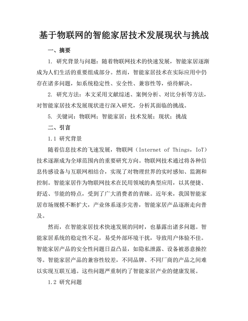 基于物联网的智能家居技术发展现状与挑战