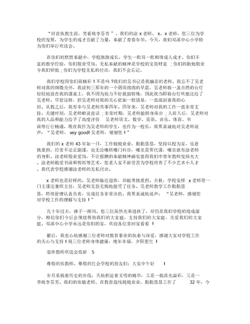 退休教师欢送会致辞精选