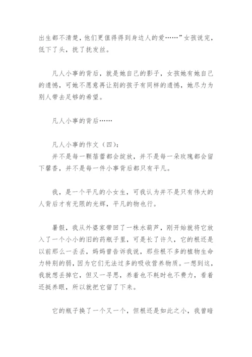 凡人小事的作文(精选20篇).docx