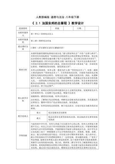 【核心素养目标】2.1 坚持依宪治国 教学设计（表格式）