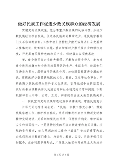 做好民族工作促进少数民族群众的经济发展 (3).docx