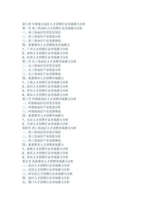 中国人才招聘市场分析报告-市场运营态势与发展前景预测.docx