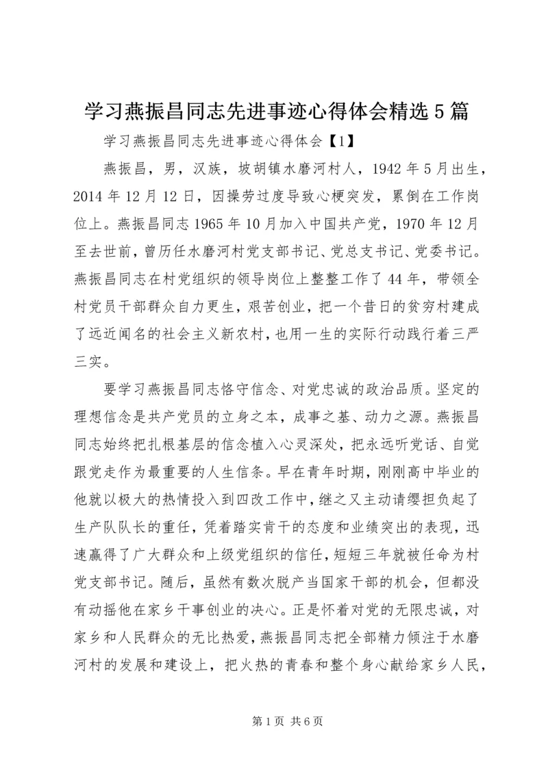 学习燕振昌同志先进事迹心得体会精选5篇.docx