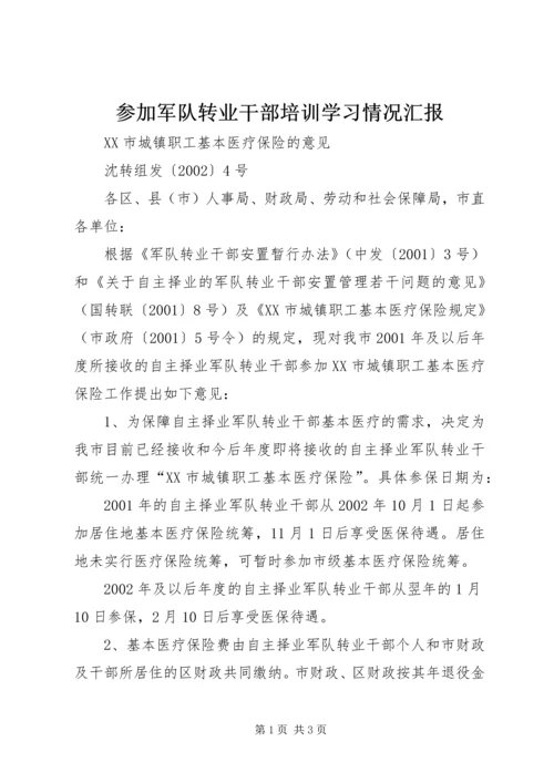 参加军队转业干部培训学习情况汇报 (3).docx