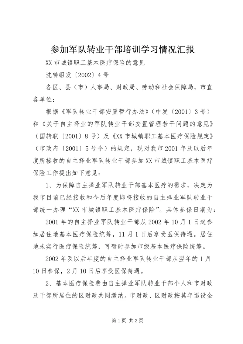 参加军队转业干部培训学习情况汇报 (3).docx