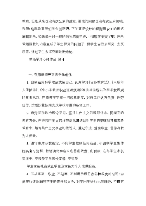 教师学习心得体会集锦七篇（一）