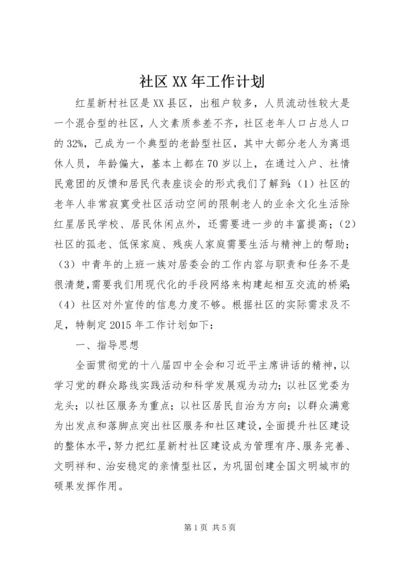 社区XX年工作计划 (6).docx