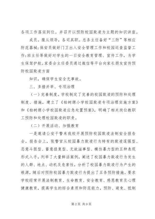 学校园欺凌专项治理作自查报告 (3).docx