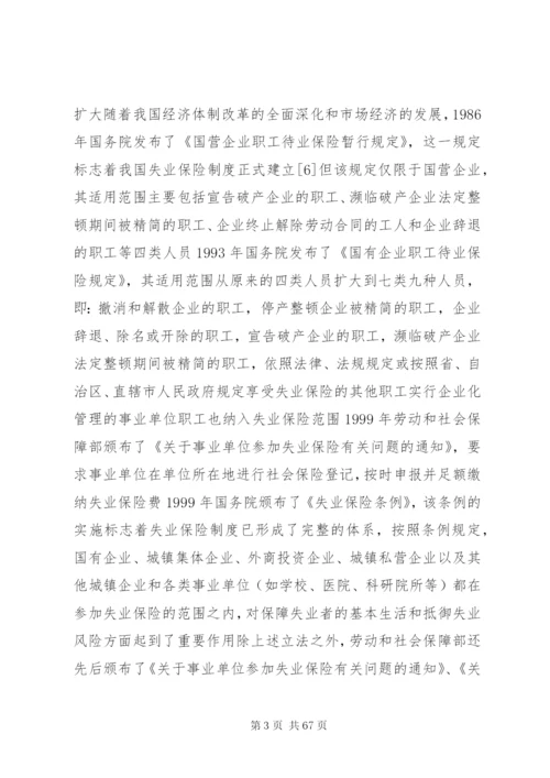 我国失业保险制度存在的问题与法律对策.docx