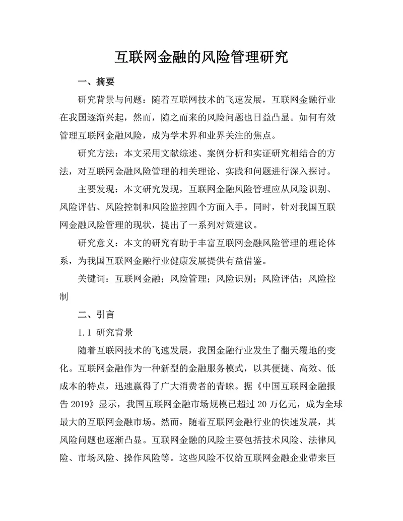 互联网金融的风险管理研究