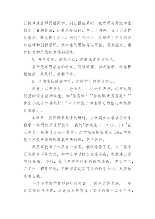 年度小学数学教师述职报告.docx