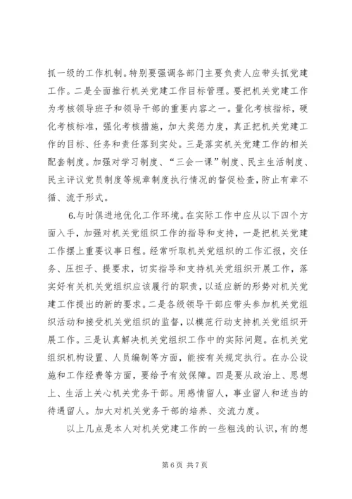 市级机关党建工作的现状与思考 (3).docx