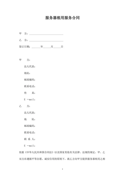 服务器租用服务合同