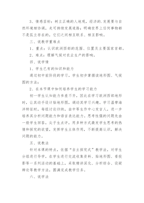 七年级地理下册《欧洲西部》说课稿.docx