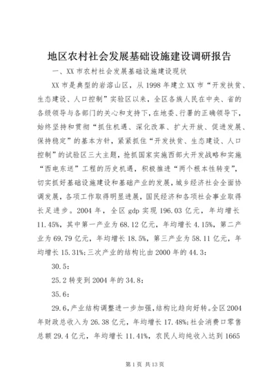 地区农村社会发展基础设施建设调研报告 (3).docx