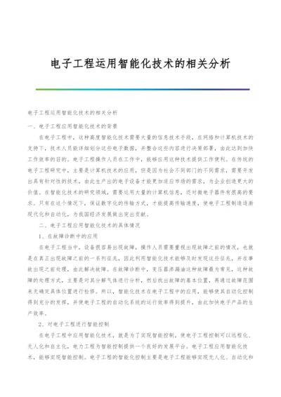 电子工程运用智能化技术的相关分析.docx