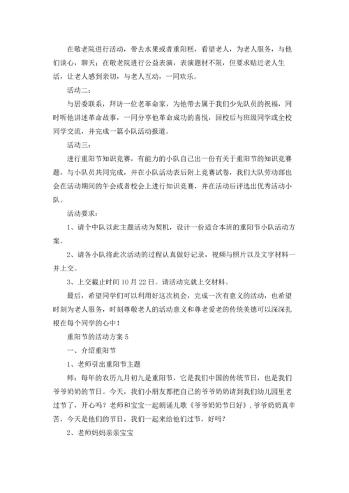 重阳节的活动方案(15篇).docx